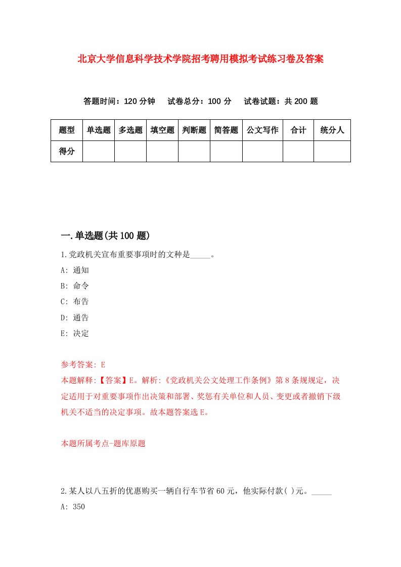 北京大学信息科学技术学院招考聘用模拟考试练习卷及答案第5次