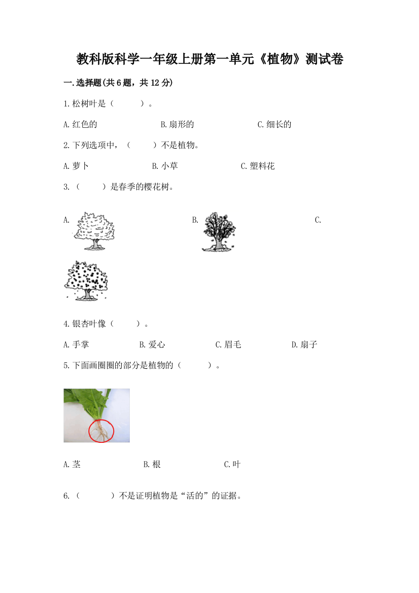 教科版科学一年级上册第一单元《植物》测试卷（典优）word版