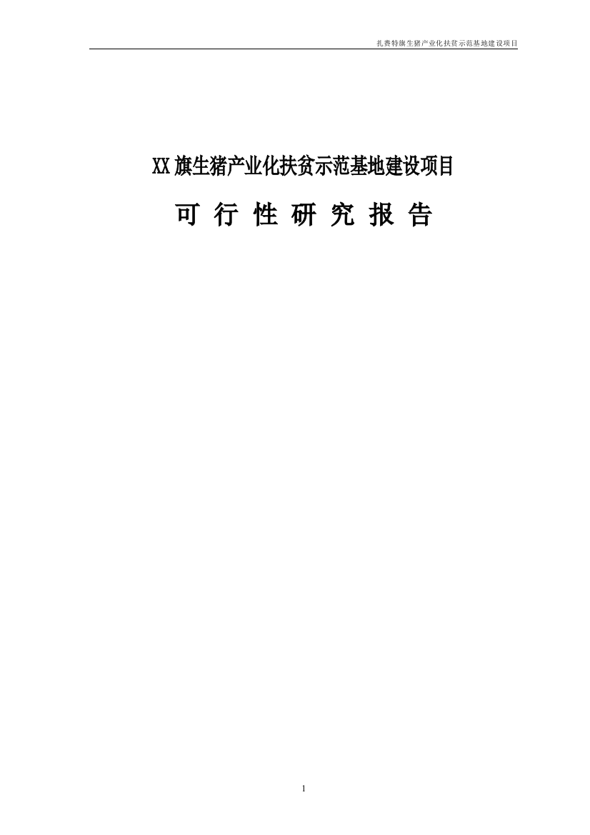 生猪产业化扶贫示范基地建设项目可研计划书