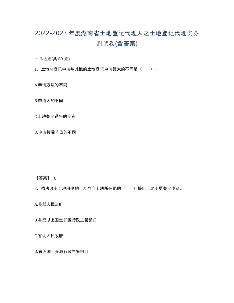 2022-2023年度湖南省土地登记代理人之土地登记代理实务测试卷含答案