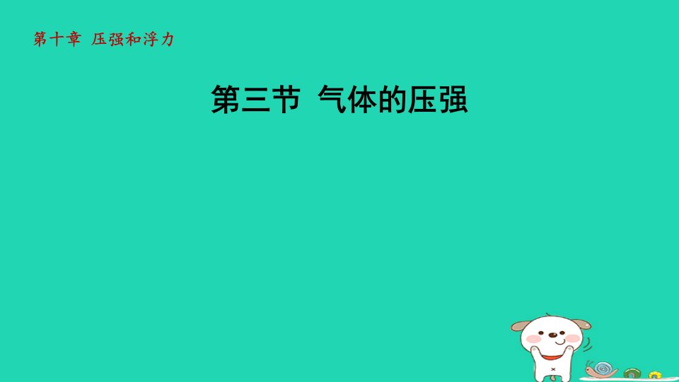 2024八年级物理下册第10章压强和浮力10.3气体的压强课件新版苏科版