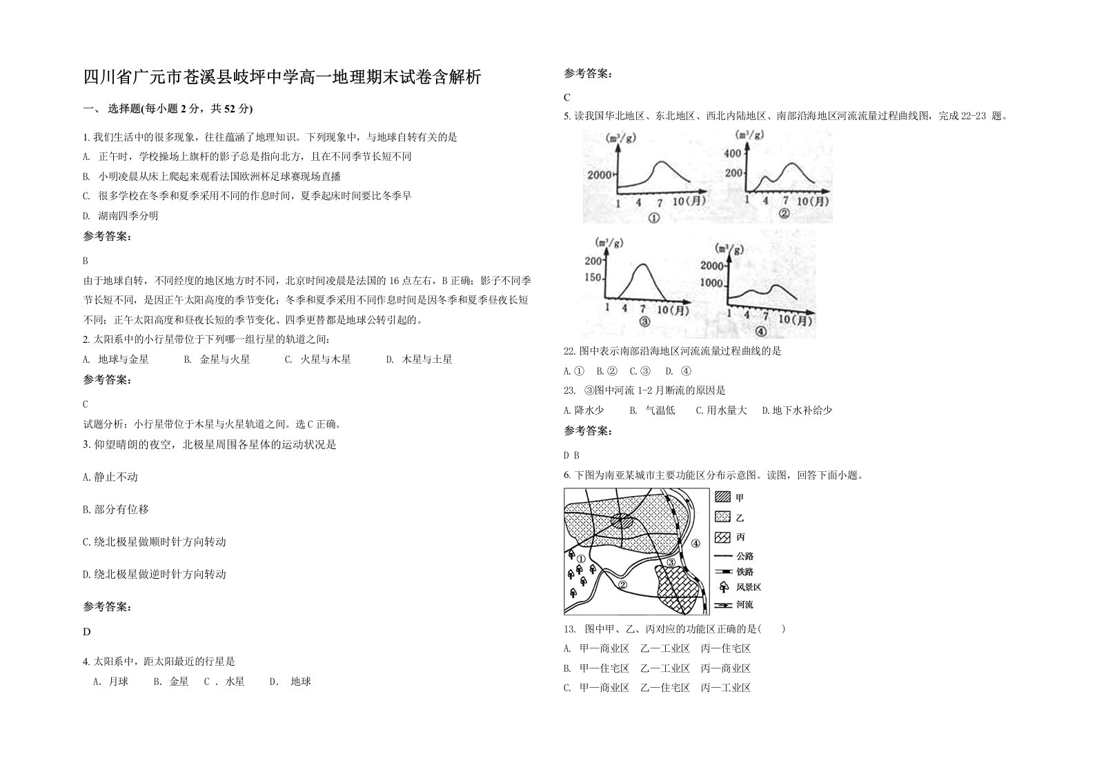 四川省广元市苍溪县岐坪中学高一地理期末试卷含解析