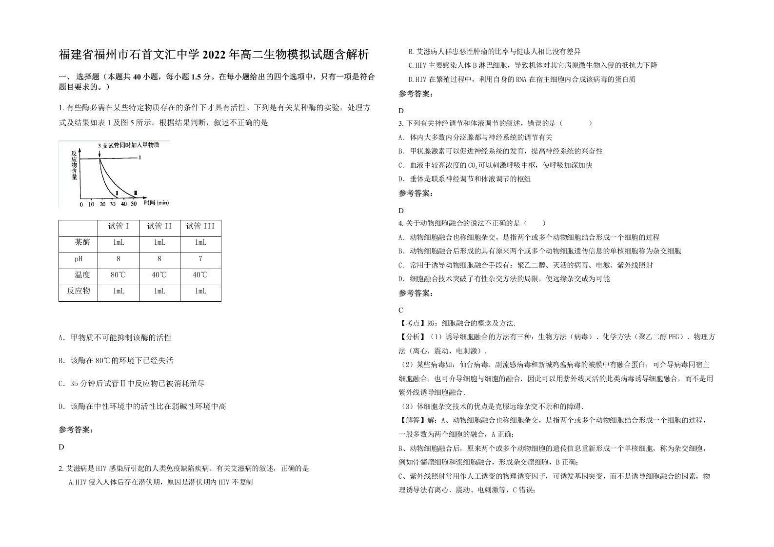 福建省福州市石首文汇中学2022年高二生物模拟试题含解析