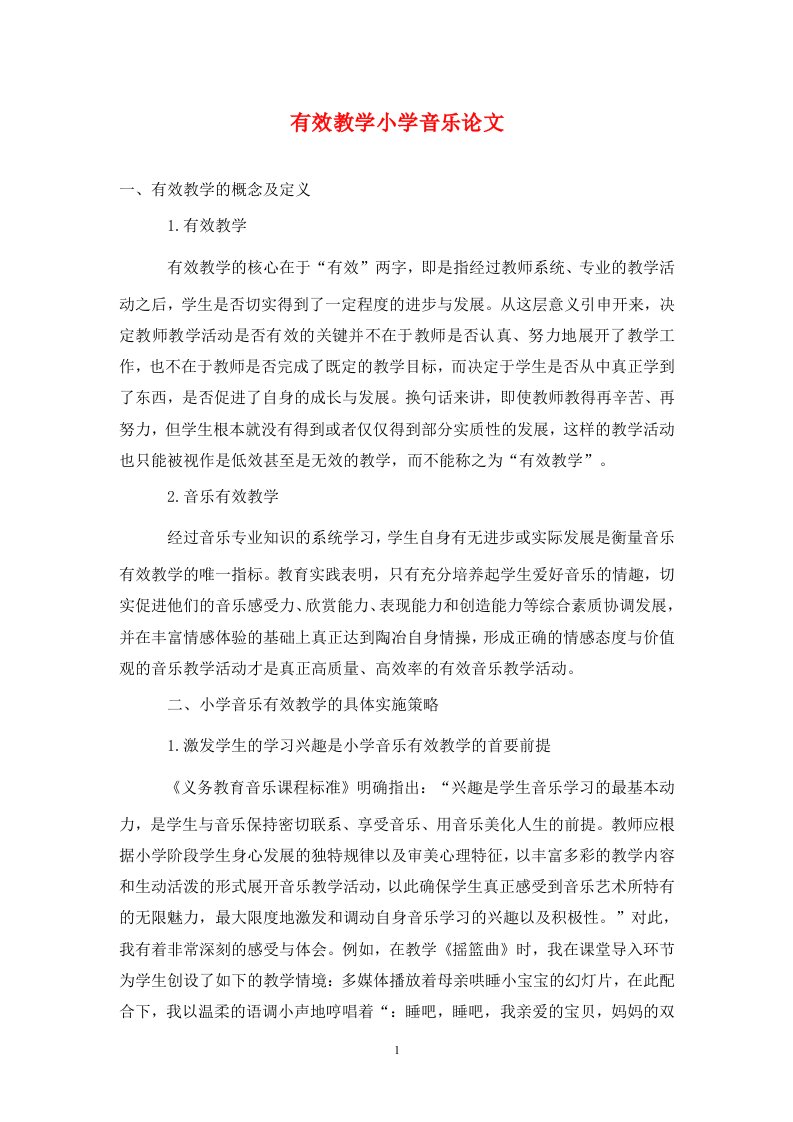 精编有效教学小学音乐论文