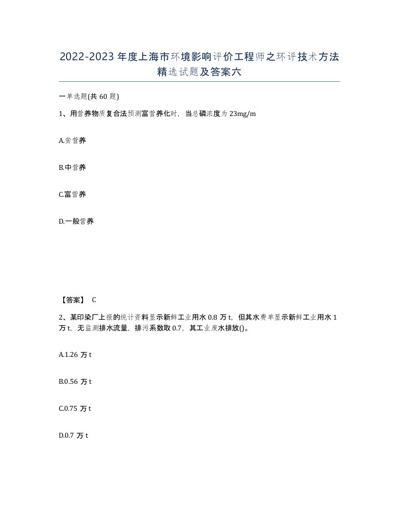 2022-2023年度上海市环境影响评价工程师之环评技术方法试题及答案六