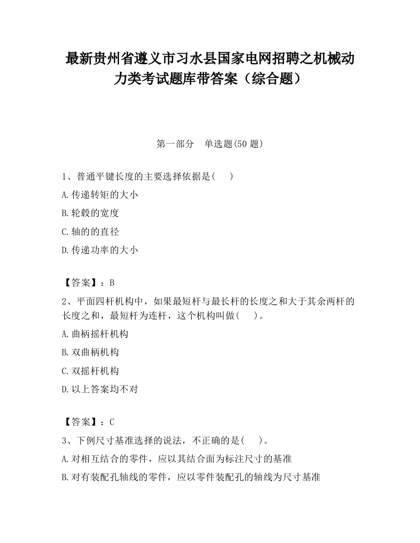 最新贵州省遵义市习水县国家电网招聘之机械动力类考试题库带答案（综合题）