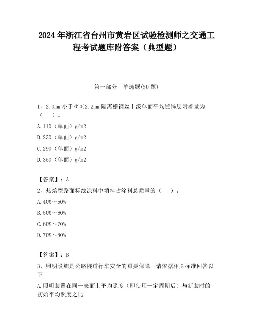 2024年浙江省台州市黄岩区试验检测师之交通工程考试题库附答案（典型题）