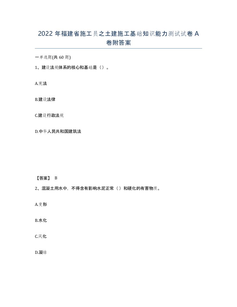 2022年福建省施工员之土建施工基础知识能力测试试卷A卷附答案