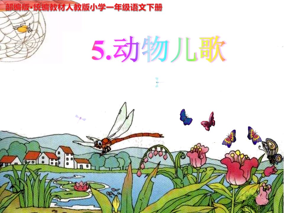 部编版·统编教材人教版小学一年级语文下册《动物儿歌》示范课教学课件