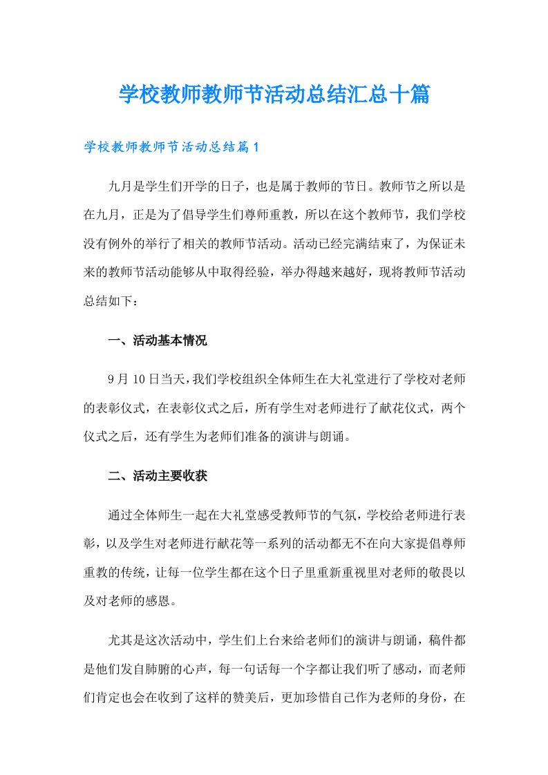 学校教师教师节活动总结汇总十篇