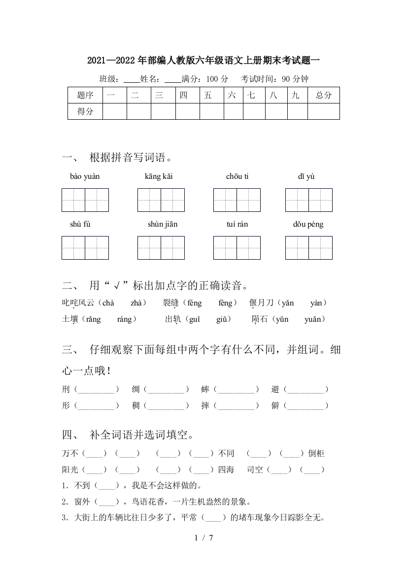 2021—2022年部编人教版六年级语文上册期末考试题一