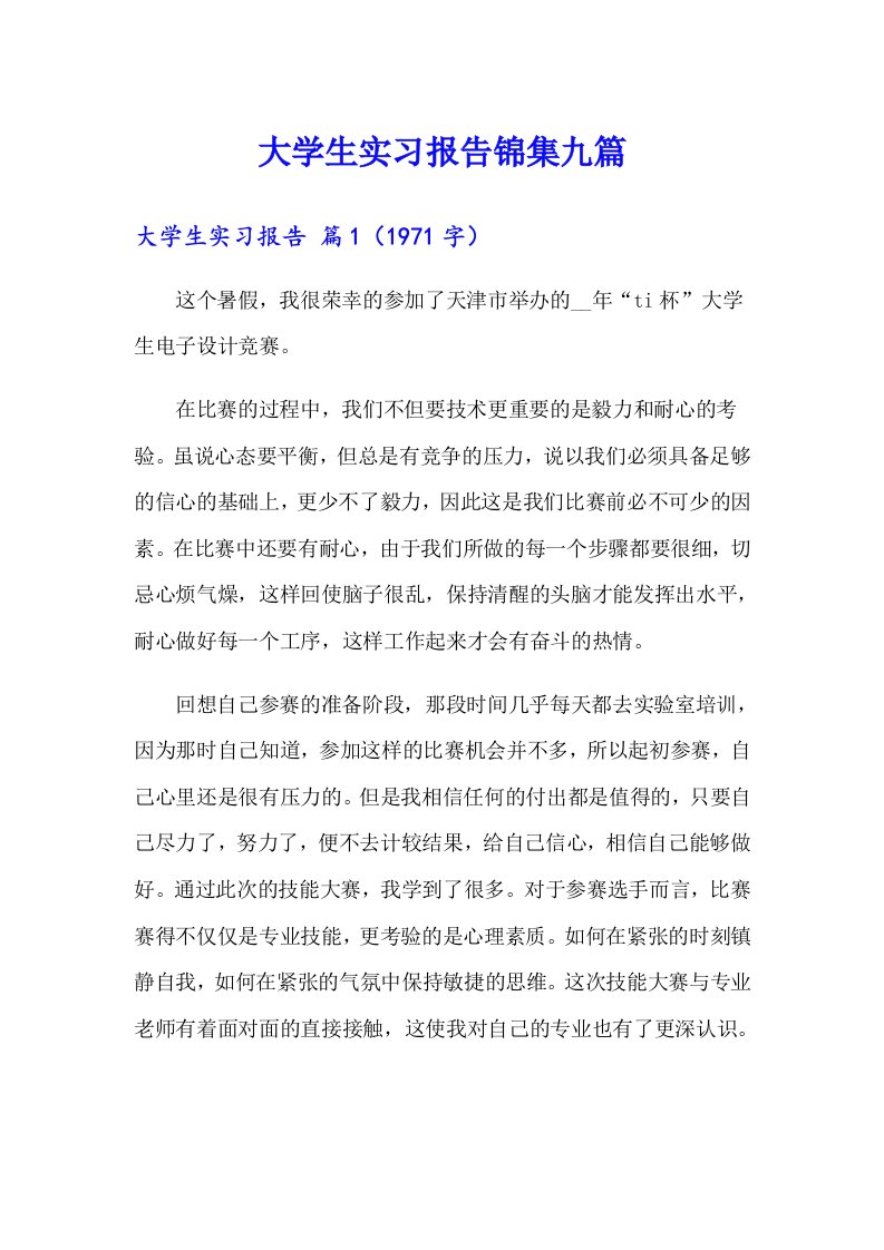 【精选】大学生实习报告锦集九篇