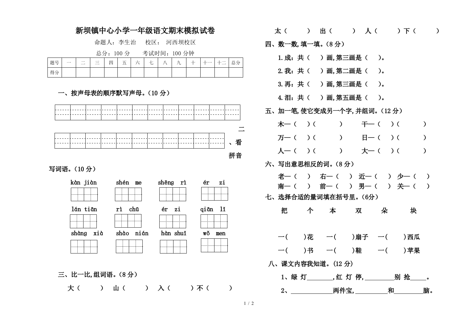 新坝镇中心小学一年级语文期末模拟试卷