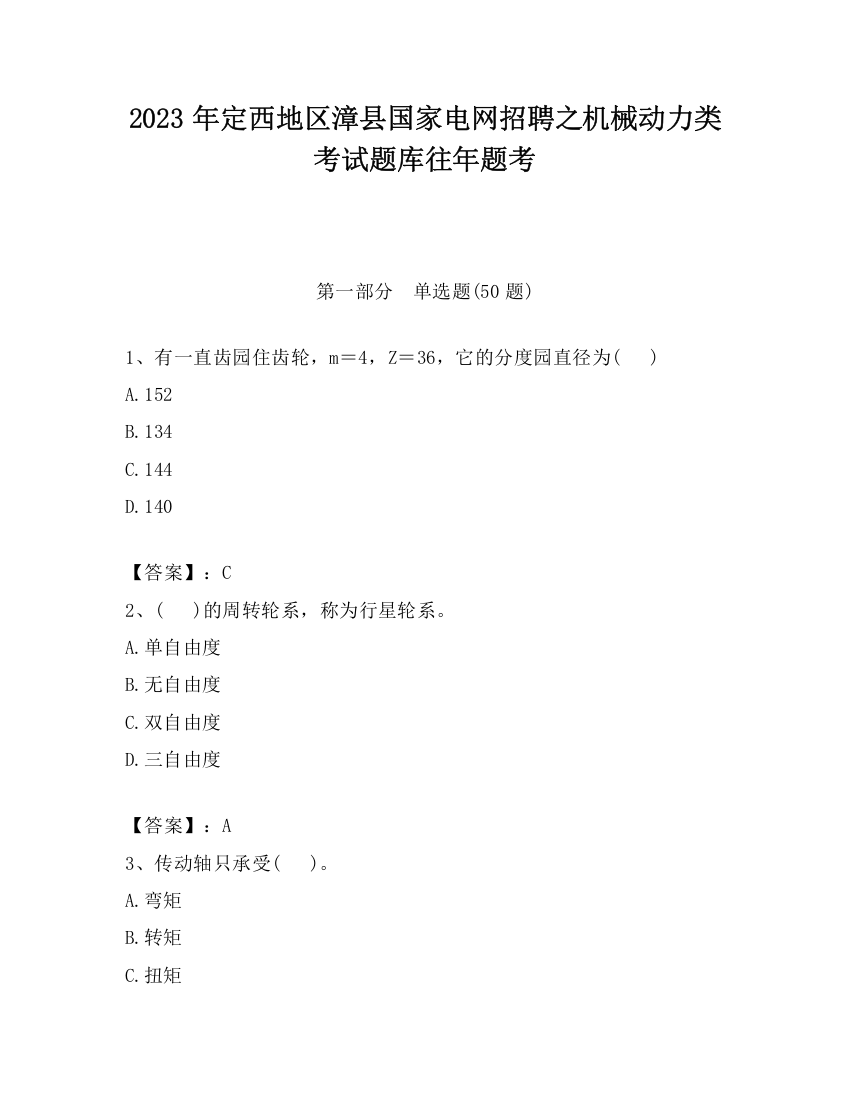 2023年定西地区漳县国家电网招聘之机械动力类考试题库往年题考