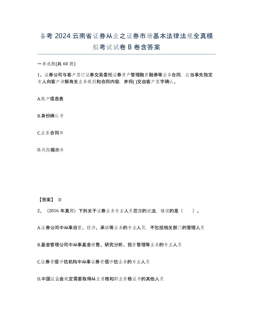 备考2024云南省证券从业之证券市场基本法律法规全真模拟考试试卷B卷含答案