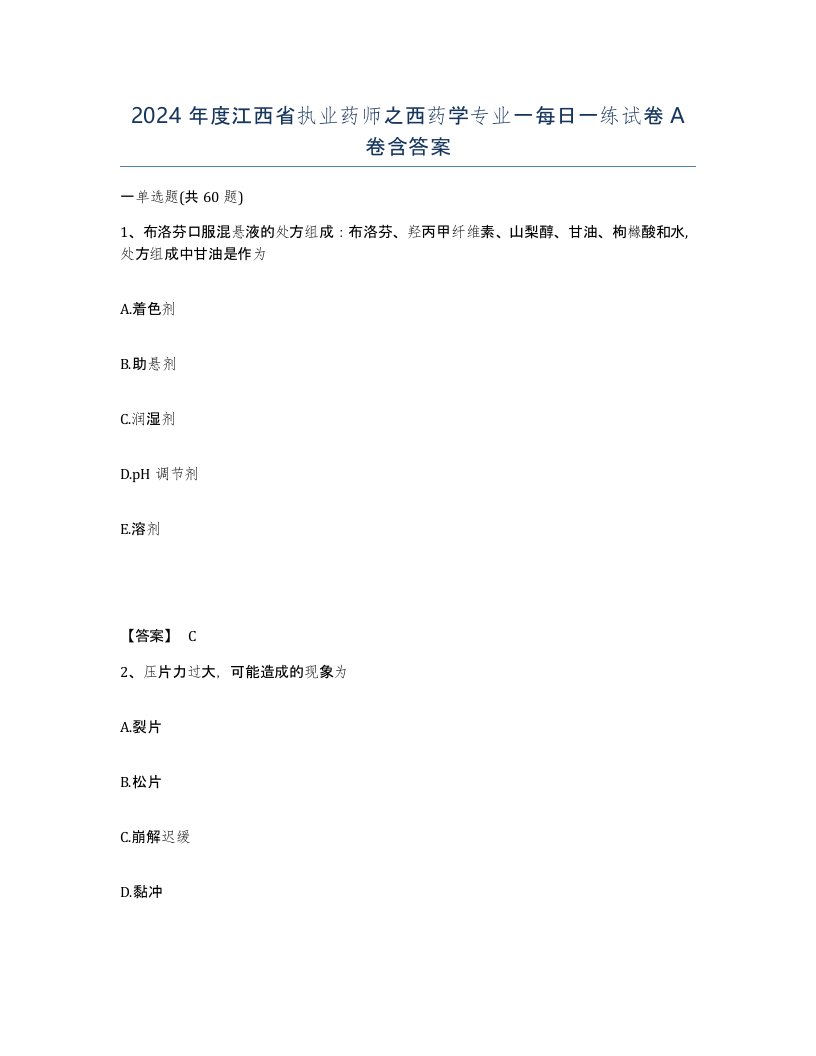 2024年度江西省执业药师之西药学专业一每日一练试卷A卷含答案