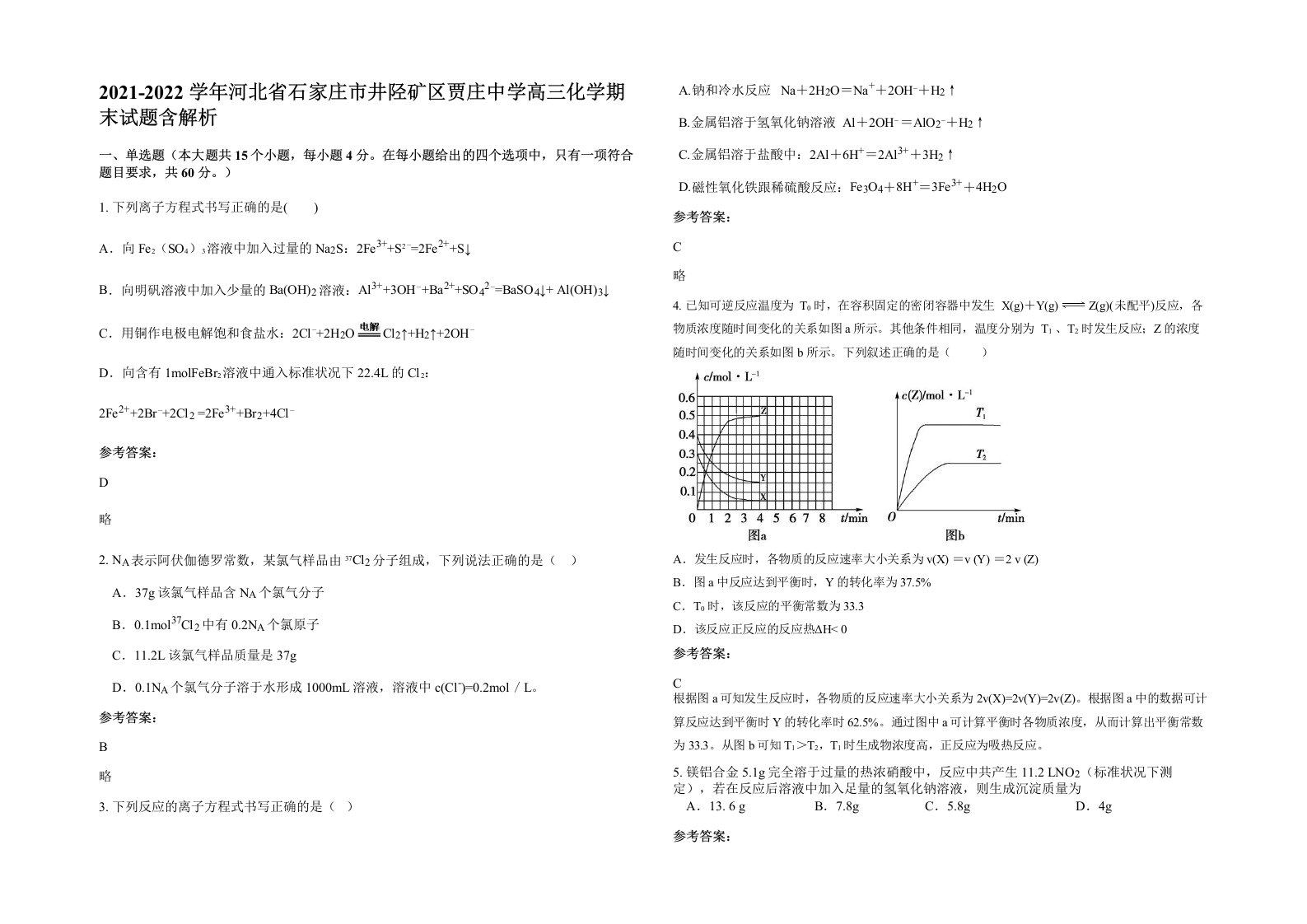 2021-2022学年河北省石家庄市井陉矿区贾庄中学高三化学期末试题含解析