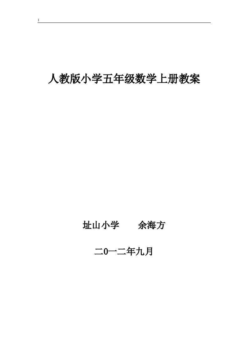 人教版小学五年级数学上册教案(余海方)