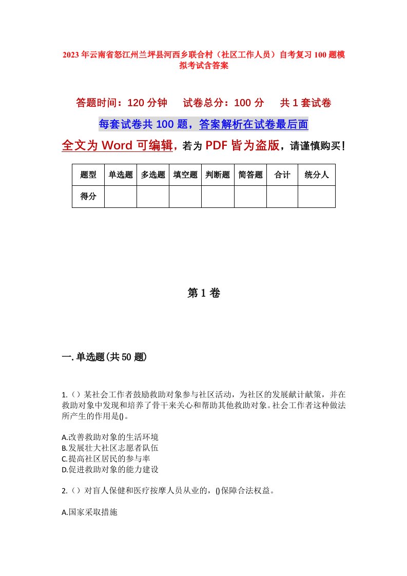 2023年云南省怒江州兰坪县河西乡联合村社区工作人员自考复习100题模拟考试含答案