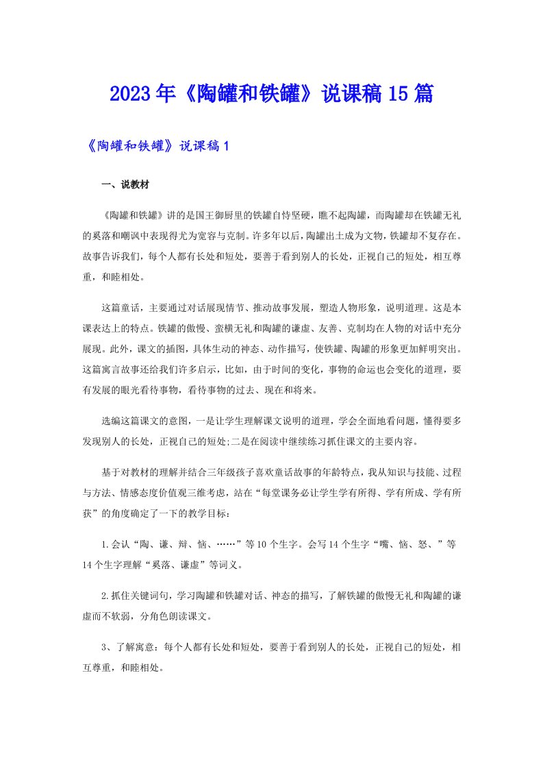 《陶罐和铁罐》说课稿15篇