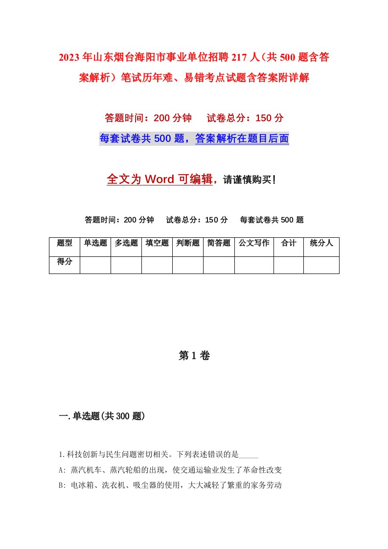 2023年山东烟台海阳市事业单位招聘217人共500题含答案解析笔试历年难易错考点试题含答案附详解