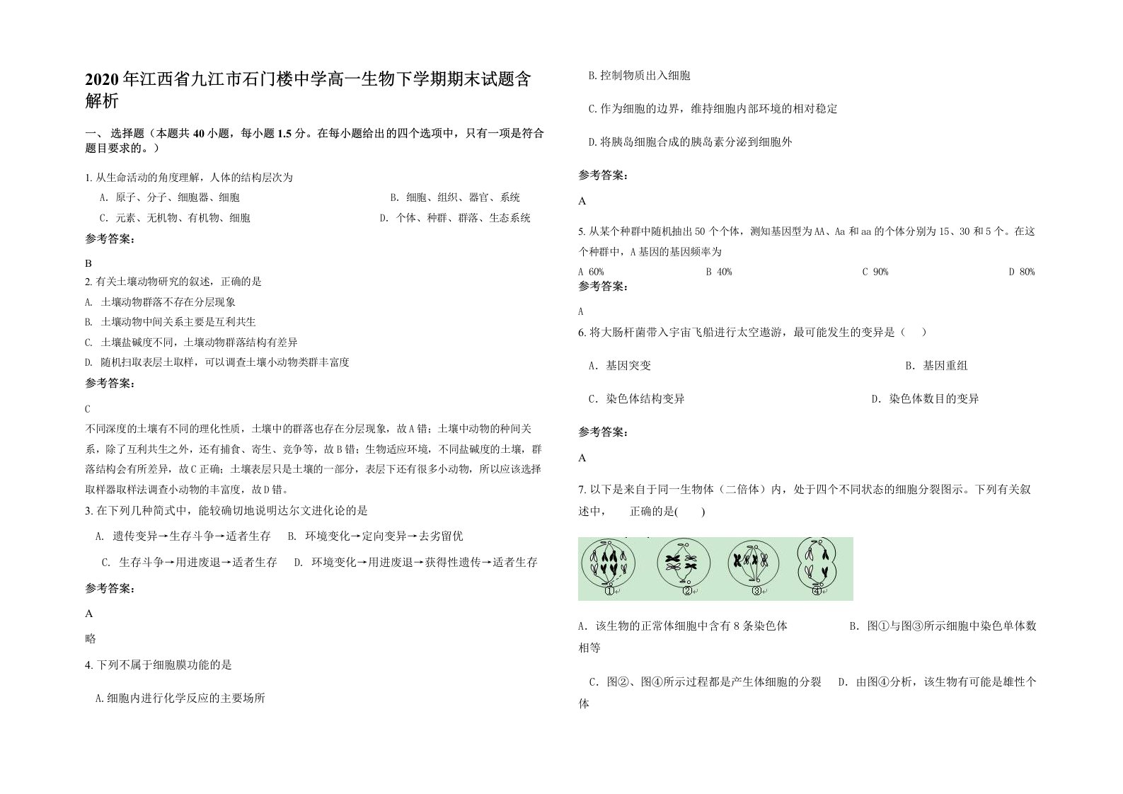 2020年江西省九江市石门楼中学高一生物下学期期末试题含解析