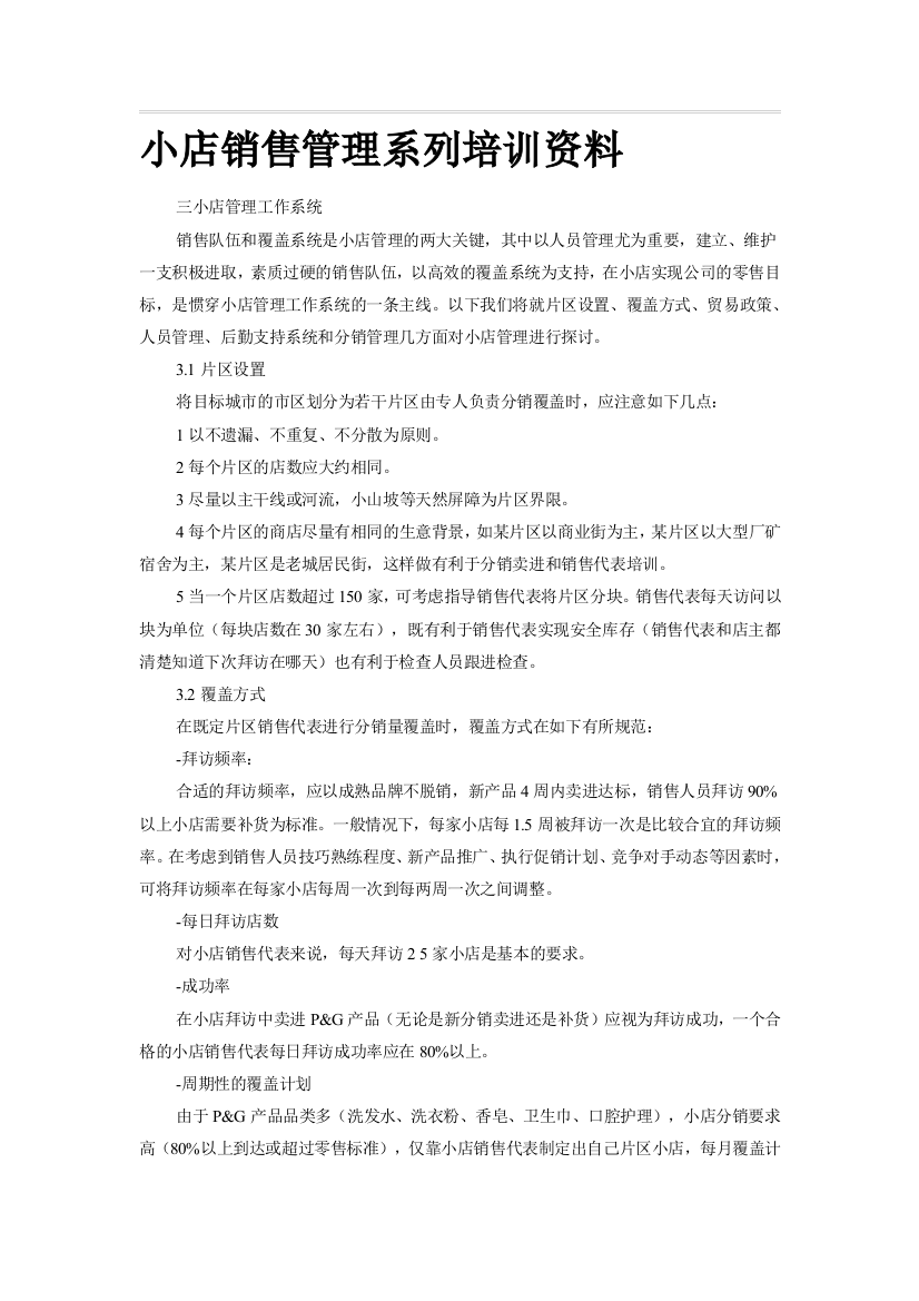 小店发卖治理系列培训资料