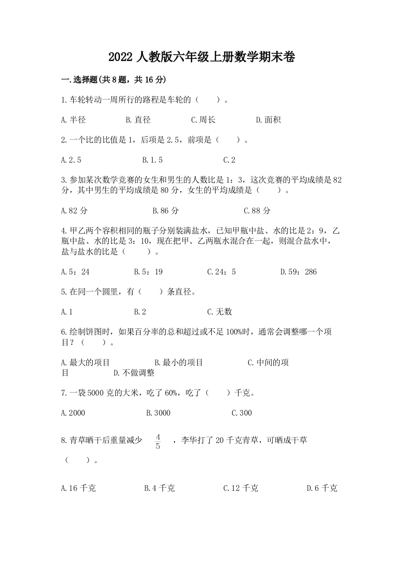 2022人教版六年级上册数学期末卷(全优)word版