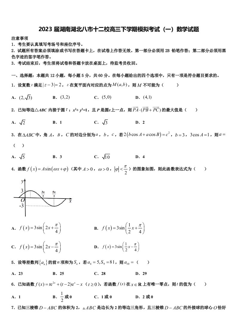 2023届湖南湖北八市十二校高三下学期模拟考试（一）数学试题