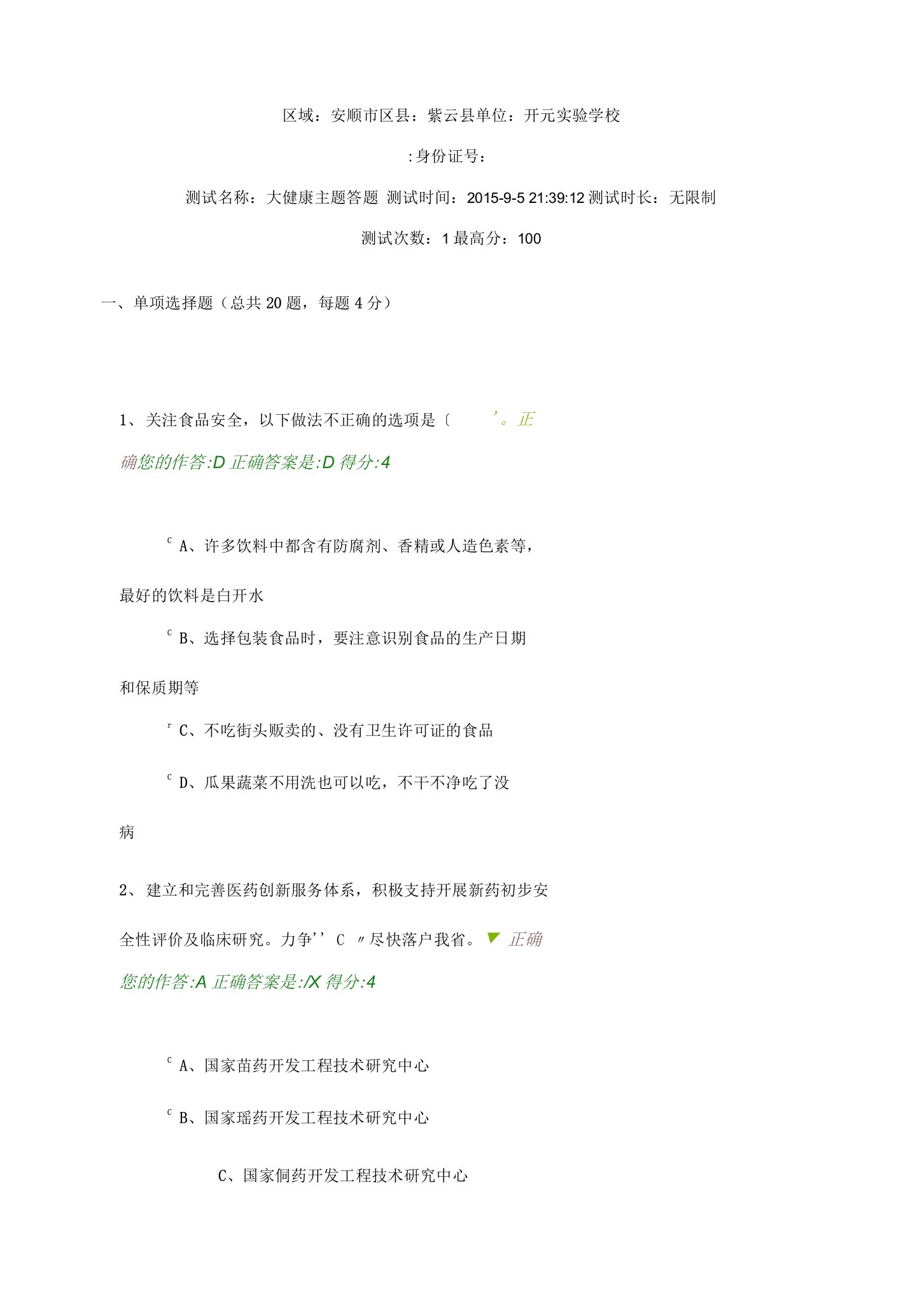 百万公众网络大健康主题答题答案01