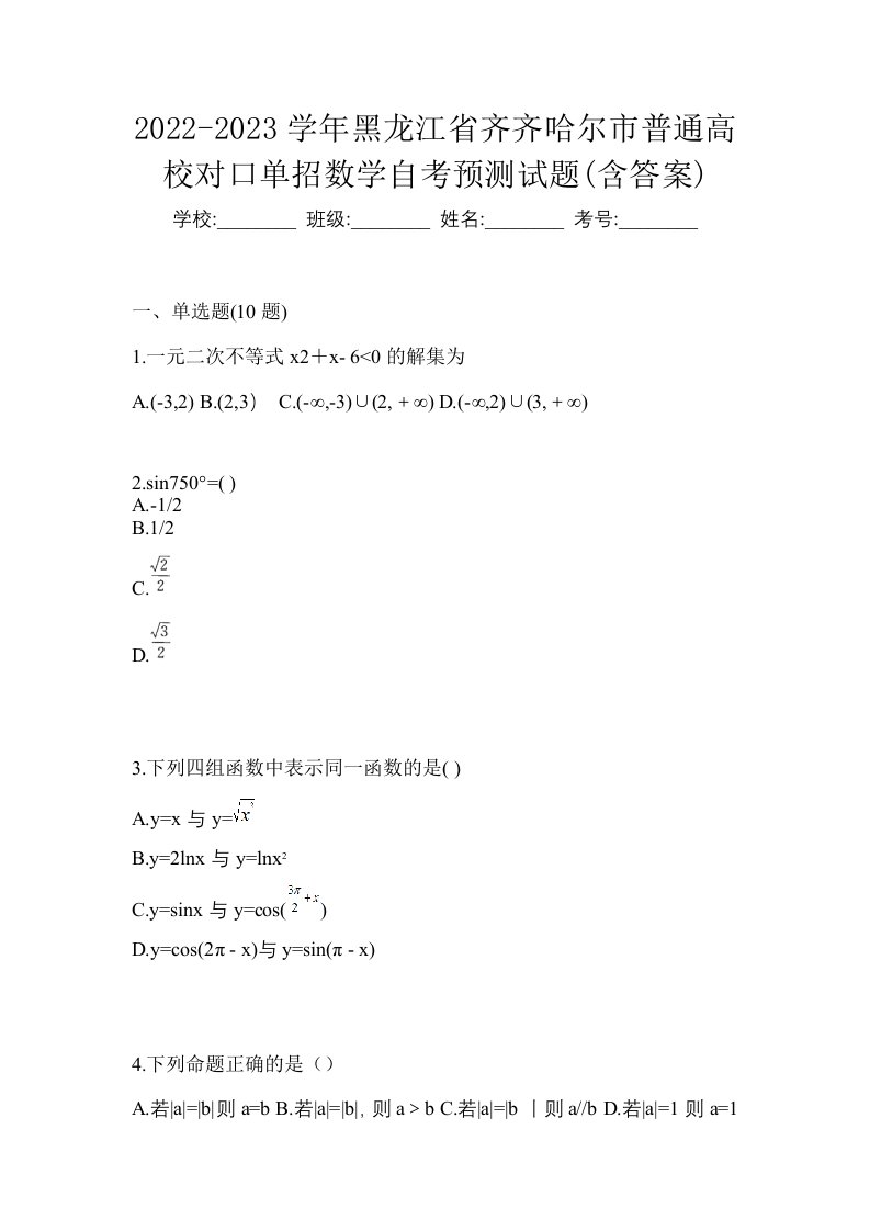 2022-2023学年黑龙江省齐齐哈尔市普通高校对口单招数学自考预测试题含答案