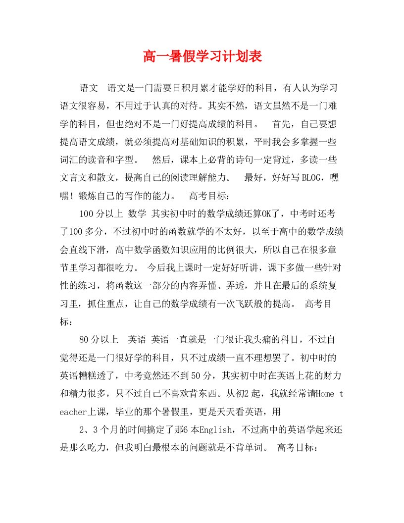 高一暑假学习计划表