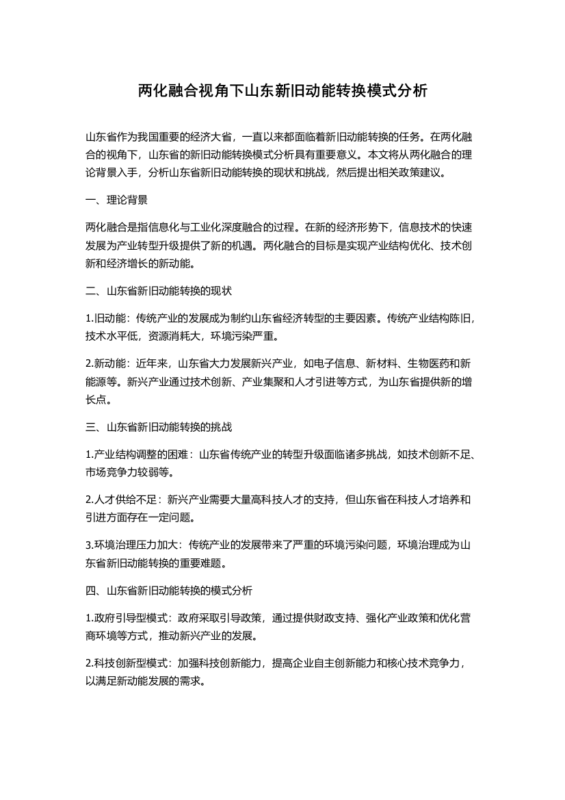 两化融合视角下山东新旧动能转换模式分析