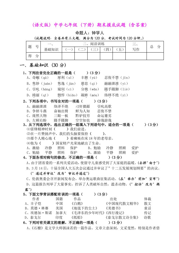 2011年语文版七年级语文下册期末试卷及答案