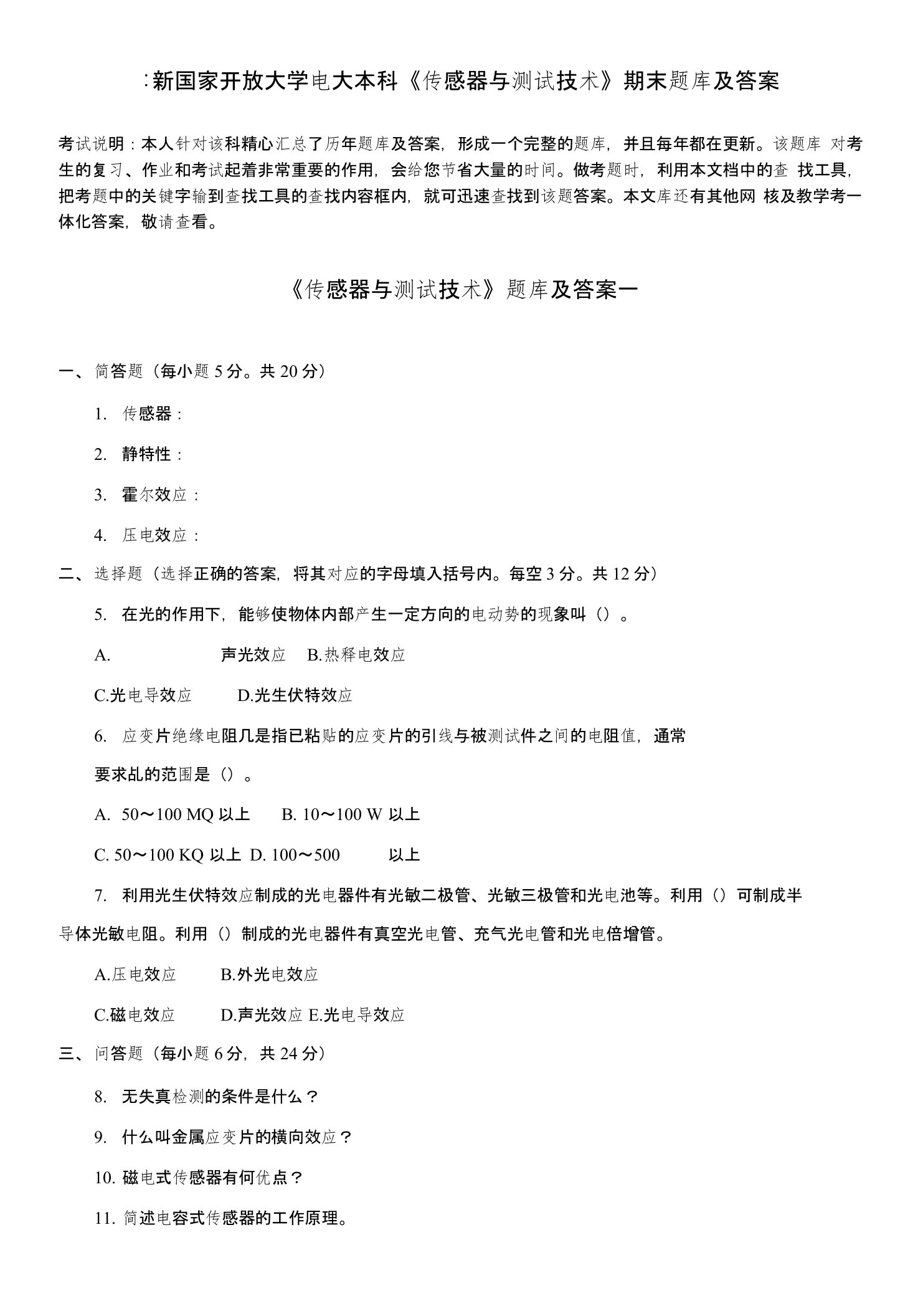 国家开放大学电大本科《传感器与测试技术》期末题库及答案