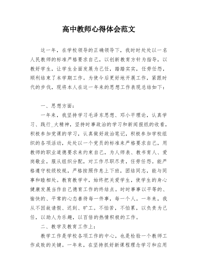 高中教师心得体会范文_1