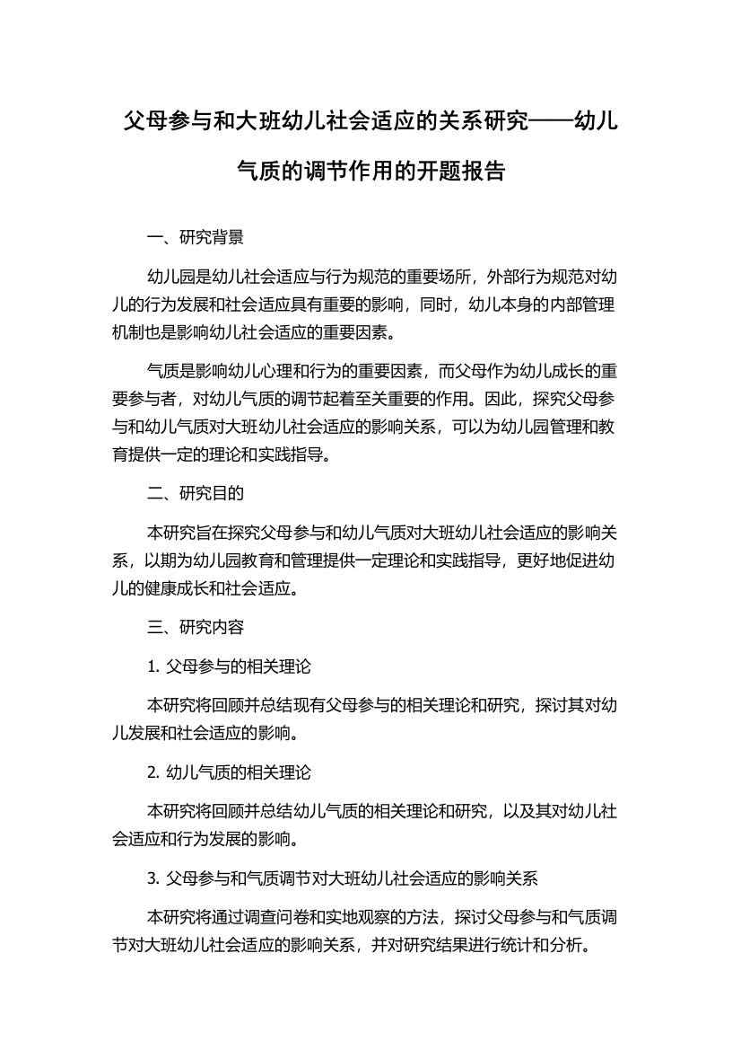 父母参与和大班幼儿社会适应的关系研究——幼儿气质的调节作用的开题报告