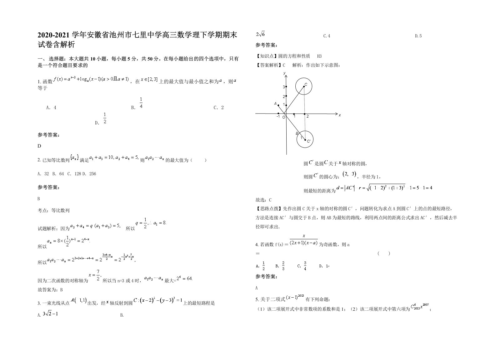 2020-2021学年安徽省池州市七里中学高三数学理下学期期末试卷含解析