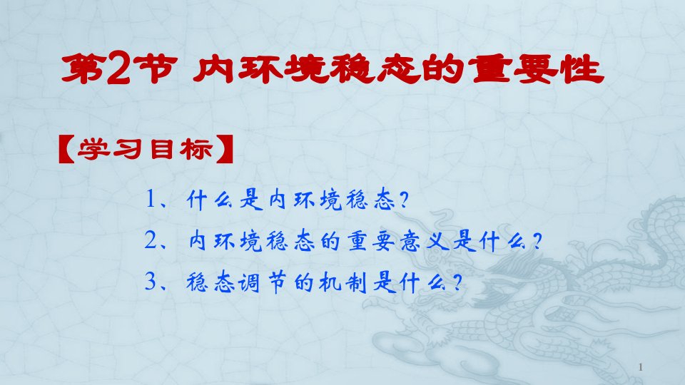 人教版生物必修三第一章第二节内环境稳态重要性课件