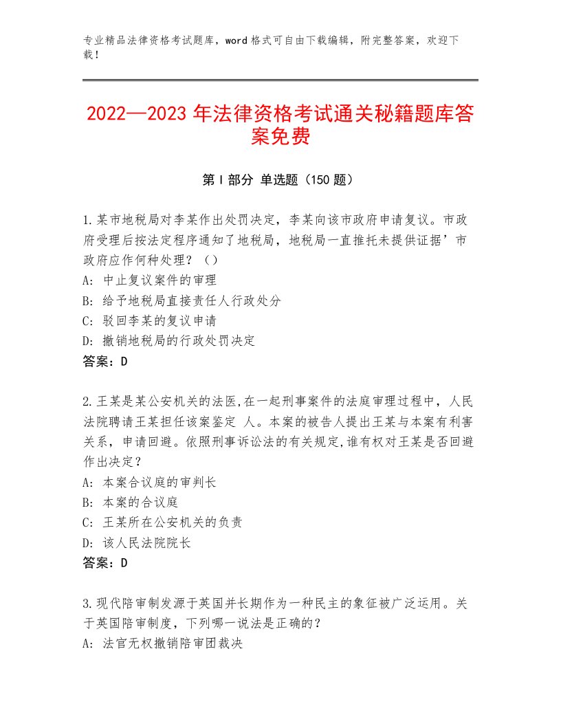 精心整理法律资格考试通关秘籍题库精选答案