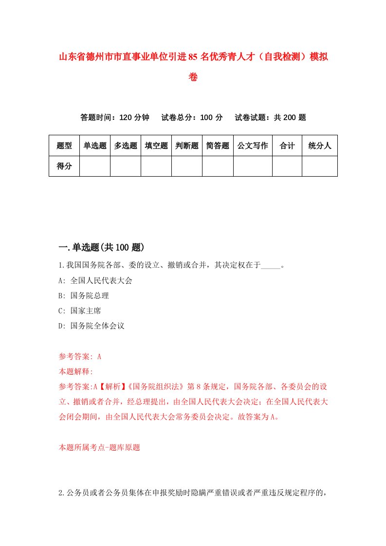 山东省德州市市直事业单位引进85名优秀青人才自我检测模拟卷6