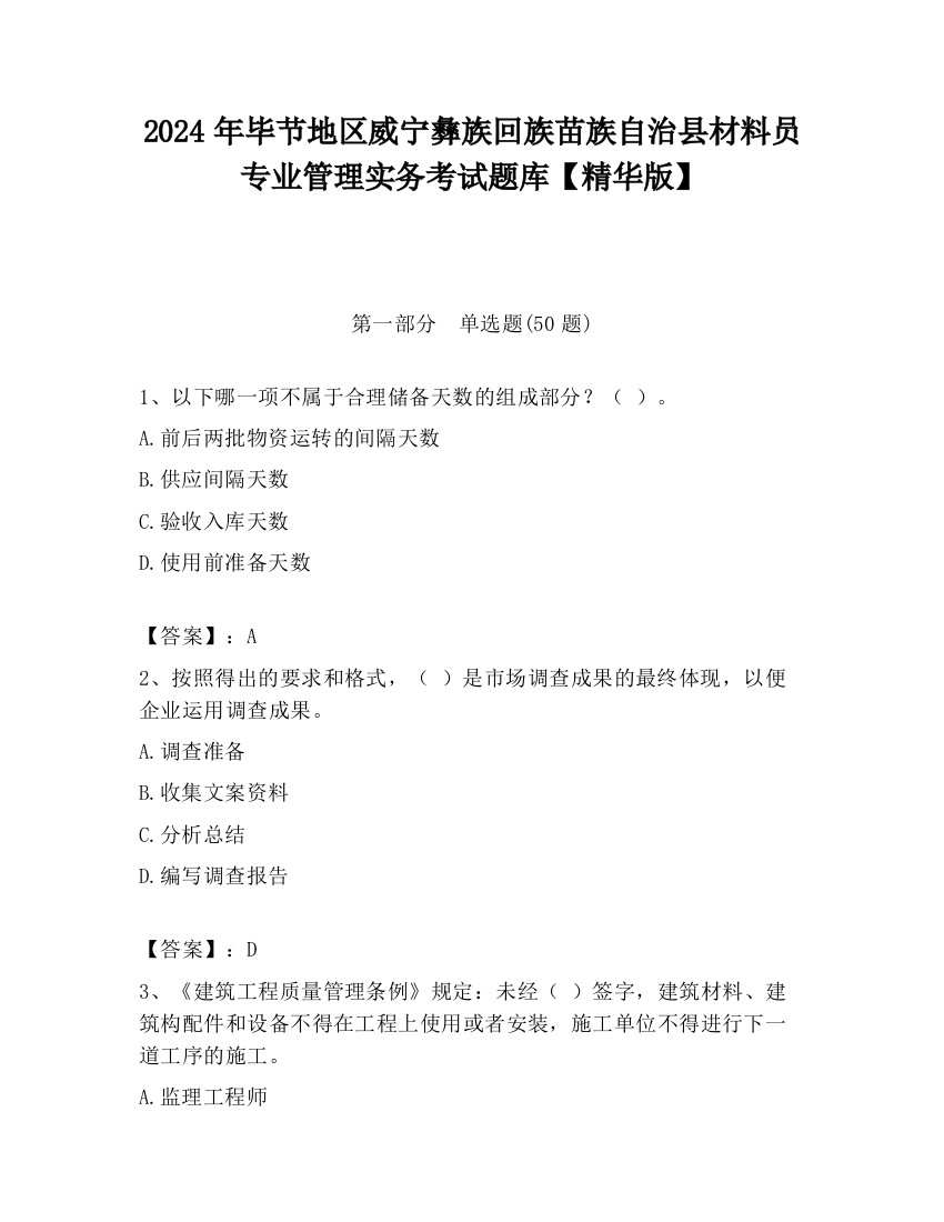 2024年毕节地区威宁彝族回族苗族自治县材料员专业管理实务考试题库【精华版】