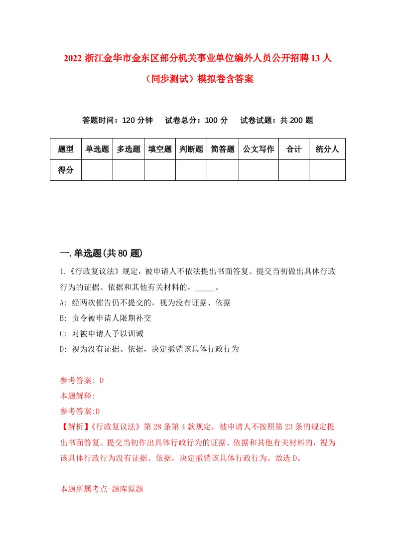 2022浙江金华市金东区部分机关事业单位编外人员公开招聘13人同步测试模拟卷含答案2