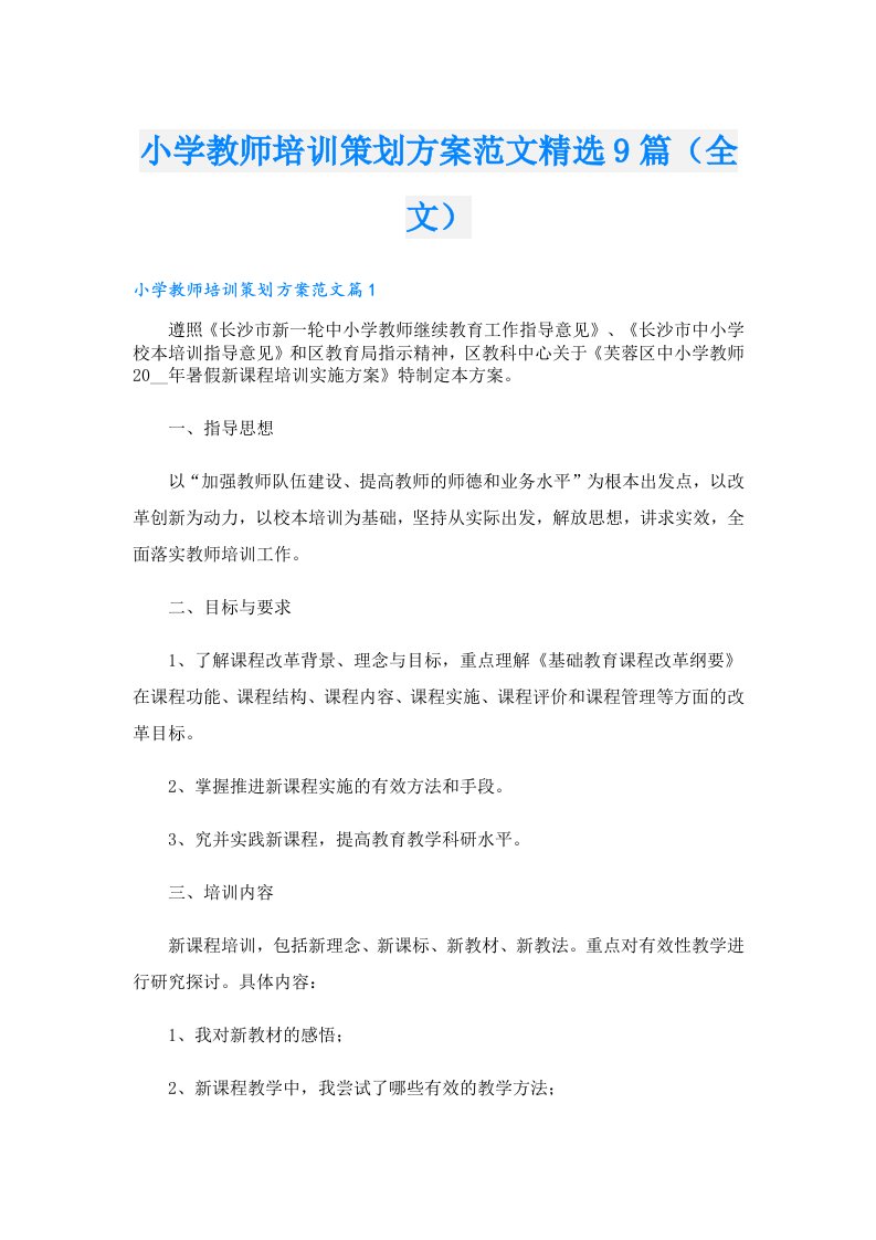 小学教师培训策划方案范文精选9篇（全文）