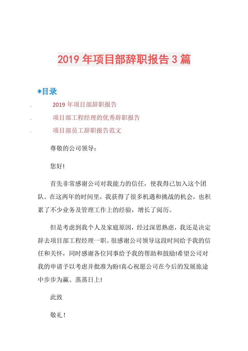 项目部辞职报告3篇