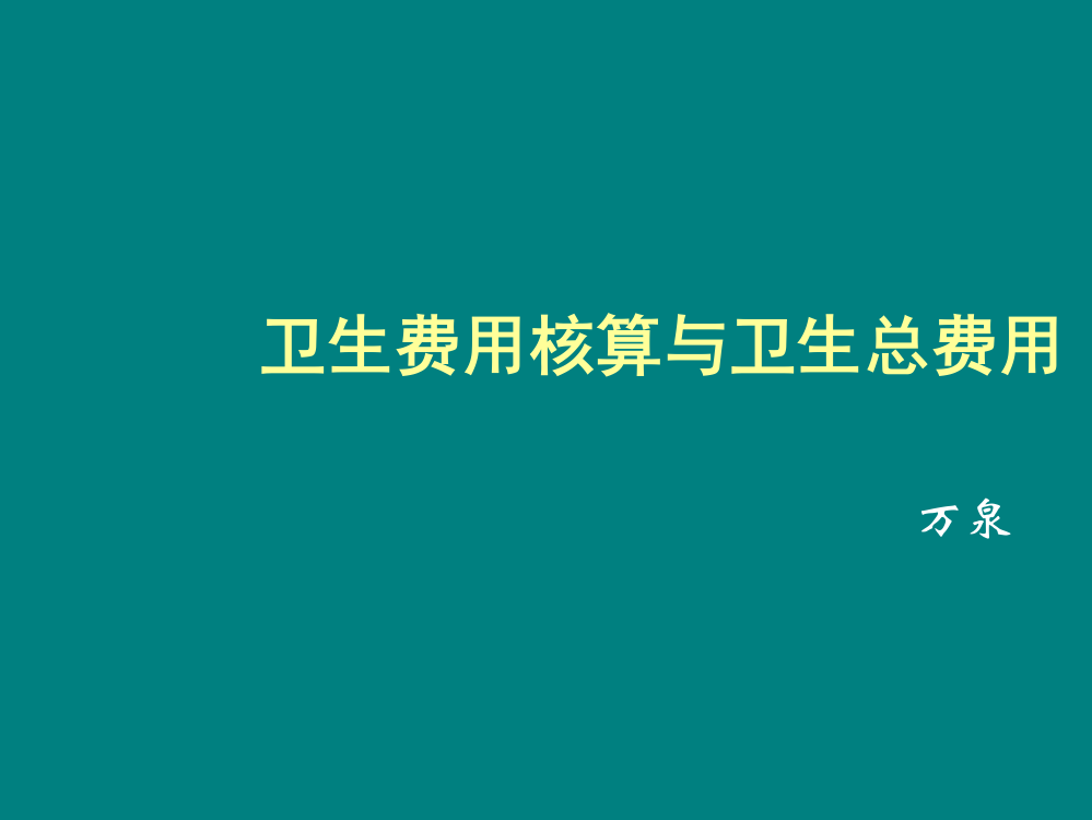 卫生费用核算与卫生总费用