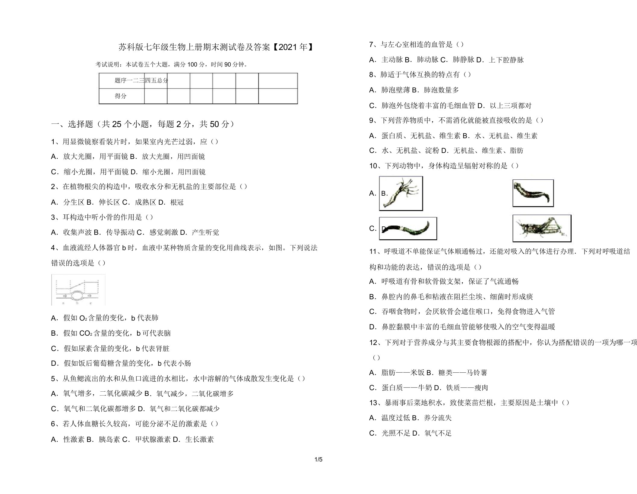 苏科版七年级生物上册期末测试卷及答案【2021年】