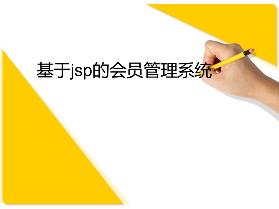 java超市会员管理系统毕业设计答辩ppt