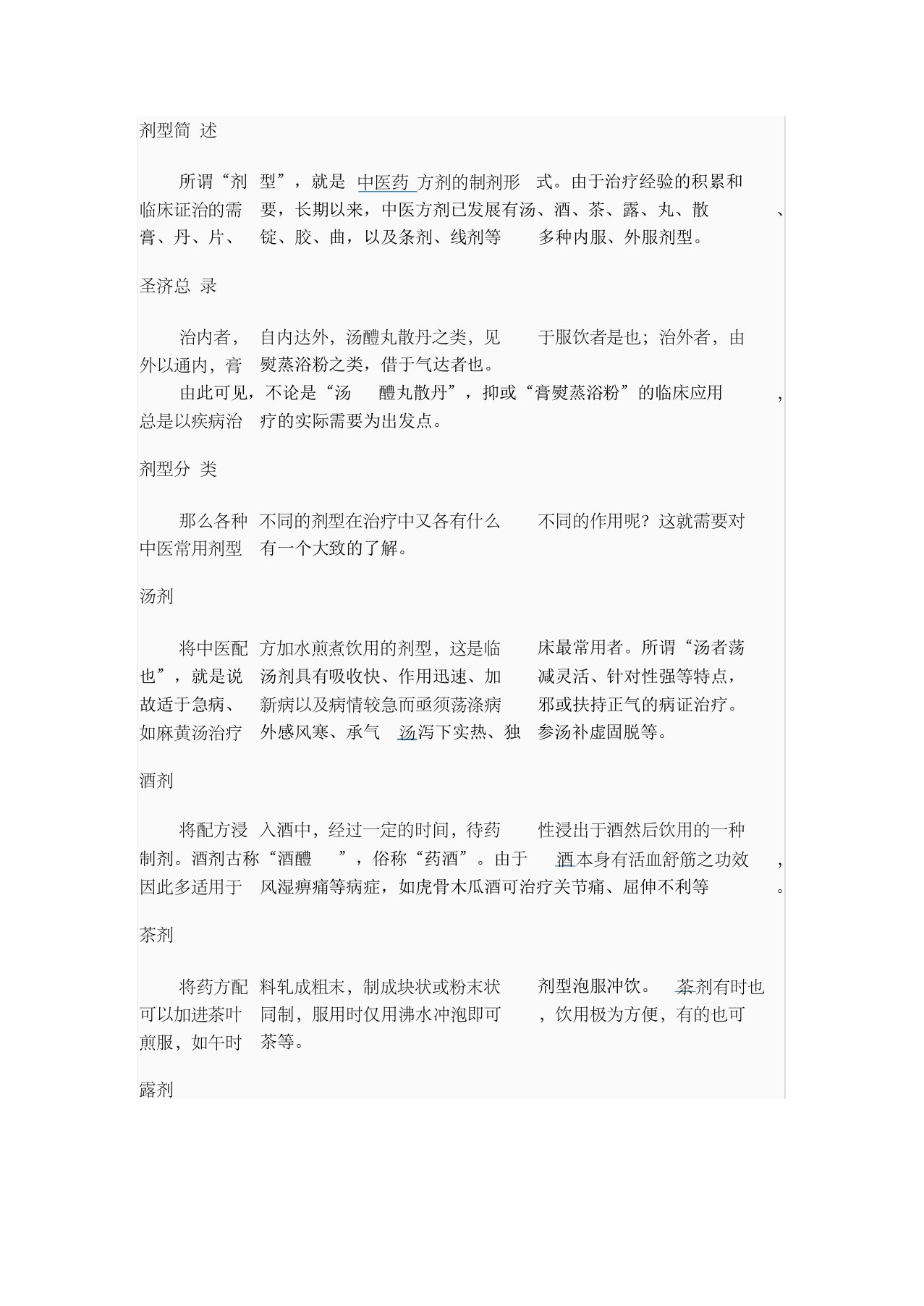 中药剂型分类及概述