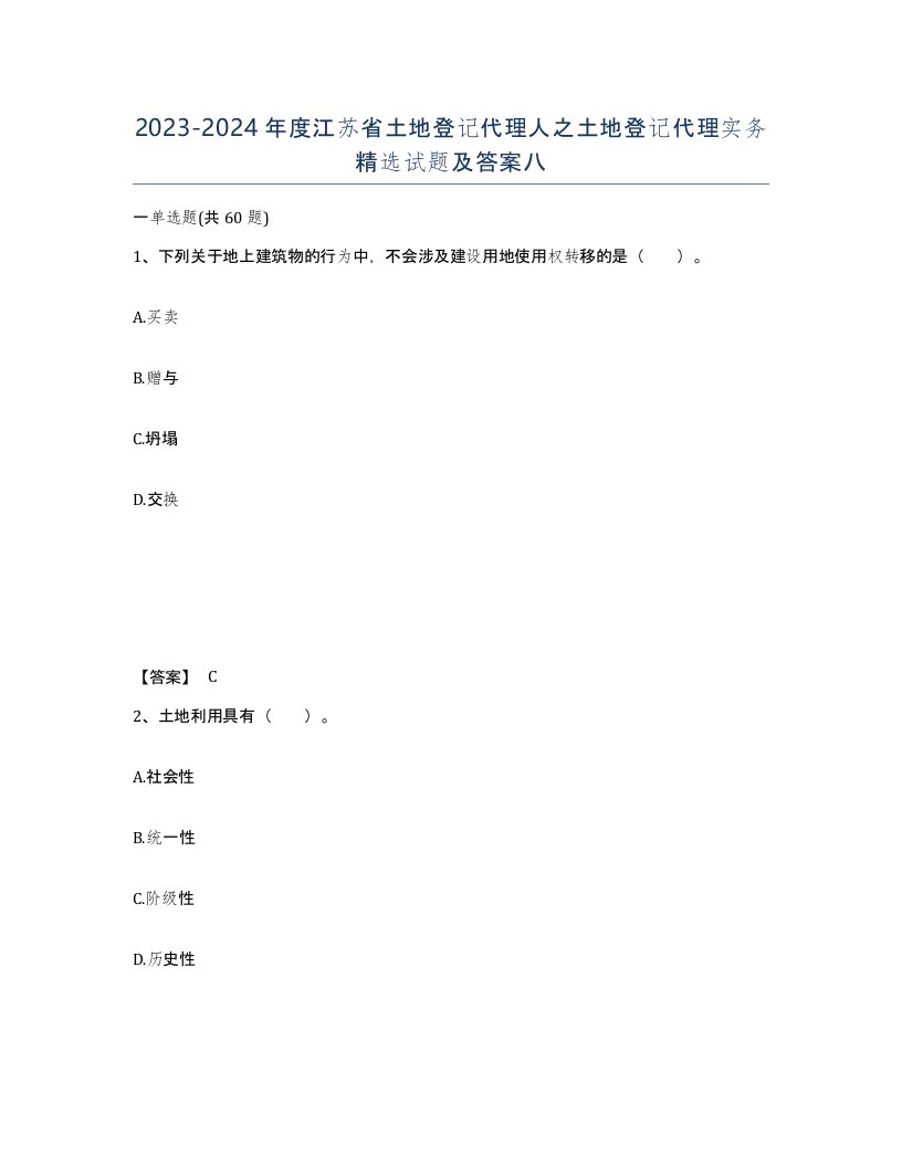 2023-2024年度江苏省土地登记代理人之土地登记代理实务试题及答案八